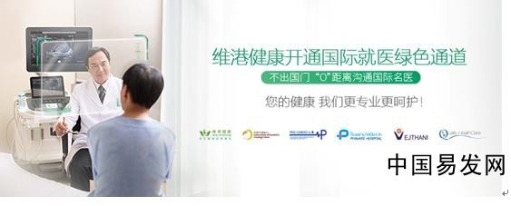 共享國(guó)際優(yōu)質(zhì)醫(yī)療資源，維港健康招商加盟開啟健康咨詢服務(wù)新時(shí)代